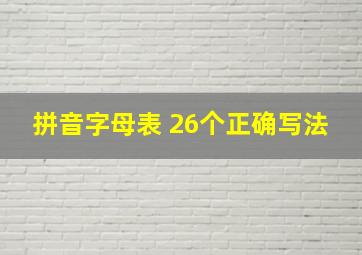 拼音字母表 26个正确写法